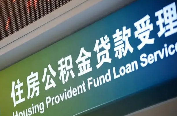 连云港公积金提取中介先垫资（提公积金中介违法吗）